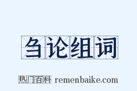 刍论组词是什么意思的图片